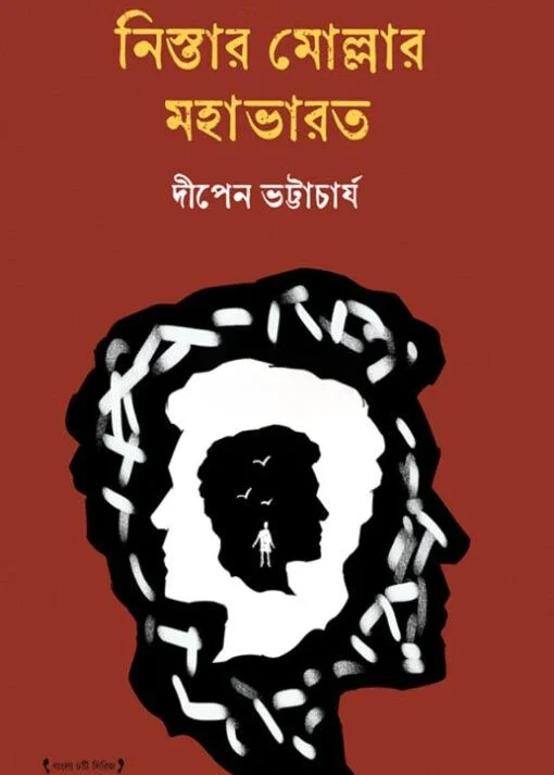 Nistar Mollar Mahabharat || Dipen Bhattacharya || নিস্তার মোল্লার মহাভারত || দীপেন ভট্টাচার্য