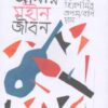 Amar Mohin Jibon || Hiran Mitra || আমার মহীন জীবন || হিরণ মিত্র