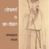 Bouddhodhormo O Fa Hien || Akashay Kumar Maitreyo || বৌদ্ধধর্ম ও ফা হিয়েন || অক্ষয় কুমার মৈত্ৰেয়