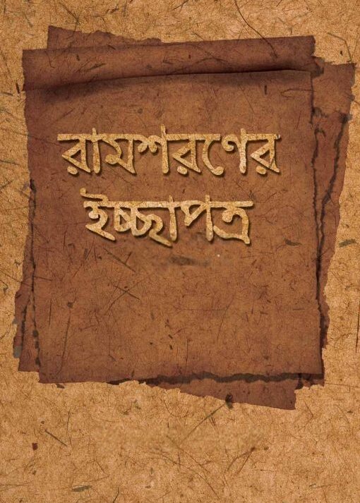 Ramsoroner Ichhepotro || Pradip Kumar Sengupta || রামশরণের ইচ্ছাপত্র || প্রদীপ কুমার সেনগুপ্ত