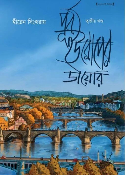 Purba Europer Diary Vol 3 || Hiren Singha Roy || পূর্ব ইউরোপের ডায়েরি খণ্ড ৩ || হীরেন সিংহরায়