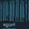 Mayurjharna – Ek Maobadir Jonmorahasya || Bitanu Chattopadhyay || ময়ূরঝর্ণা – এক মাওবাদীর জন্মরহস্য || বিতনু চট্টোপাধ্যায়