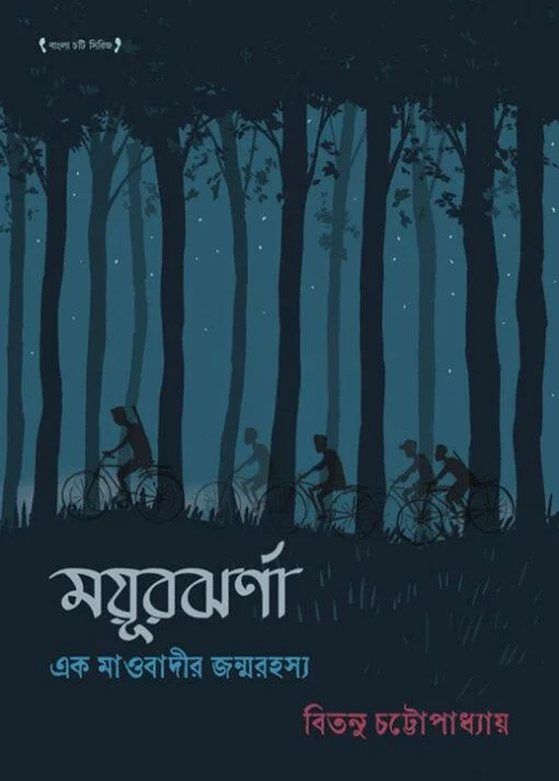 Mayurjharna – Ek Maobadir Jonmorahasya || Bitanu Chattopadhyay || ময়ূরঝর্ণা – এক মাওবাদীর জন্মরহস্য || বিতনু চট্টোপাধ্যায়
