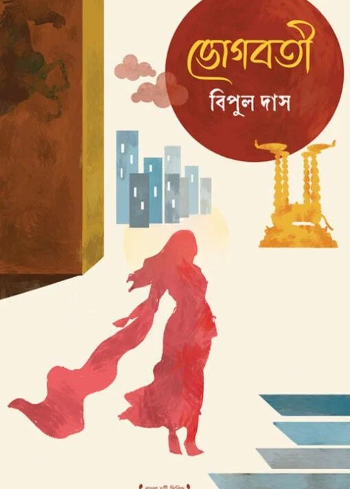 Bhogbati || Bipul Das || ভোগবতী || বিপুল দাস