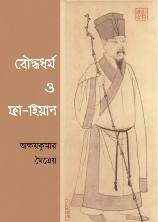 Bouddhodhormo O Fa Hien || Akashay Kumar Maitreyo || বৌদ্ধধর্ম ও ফা হিয়েন || অক্ষয় কুমার মৈত্ৰেয়