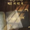 ADORBASAR ALBUM || SOURINDRA BEJ ||আদরবাসার অ্যালবাম || সৌরিন্দ্র বেজ