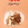 Galpaguccha || Rabindranath Tagore (Premium Edition) || গল্পগুচ্ছ || রবীন্দ্রনাথ ঠাকুর