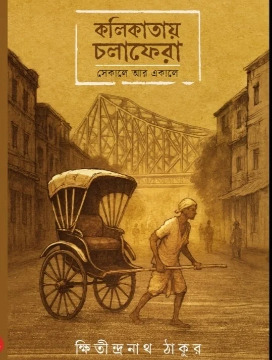 KOLIKATAY CHOLAFERA SEKALE AAR EKALE || KHITINDRANATH THAKUR || কলিকাতায় চলাফেরা সেকালে আর একালে || ক্ষিতীন্দ্রনাথ ঠাকুর