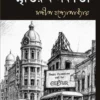 CHHA-DASHAK AGER SMRITIR KOLKATA || SANDIP BANDYOPADHYAY || ছ-দশক আগের স্মৃতির কলকাতা || সন্দীপ বন্দ্যোপাধ্যায়