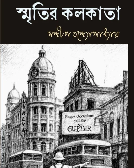 CHHA-DASHAK AGER SMRITIR KOLKATA || SANDIP BANDYOPADHYAY || ছ-দশক আগের স্মৃতির কলকাতা || সন্দীপ বন্দ্যোপাধ্যায়