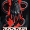 Kuhakkal || Saborna Chattapadhyay || কুহককাল || সবর্ণা চট্টোপাধ‍্যায়