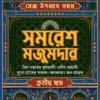 SERA UPANYASH SAMAGRA VOL- 3 || SAMARESH MAJUMDAR || সেরা উপন্যাস সমগ্র খন্ড-৩ || সমরেশ মজুমদার