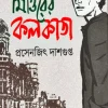 Felu Mittirer kolkata || Prasenjit Dasgupta || ফেলু মিত্তিরের কলকাতা || প্রসেনজিৎ দাশগুপ্ত