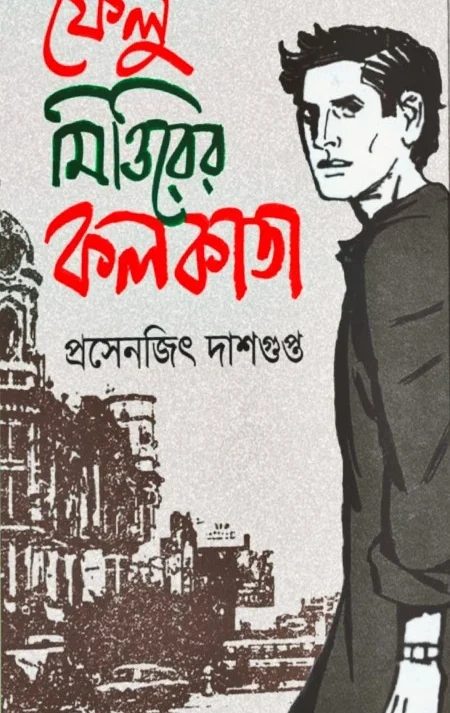 Felu Mittirer kolkata || Prasenjit Dasgupta || ফেলু মিত্তিরের কলকাতা || প্রসেনজিৎ দাশগুপ্ত