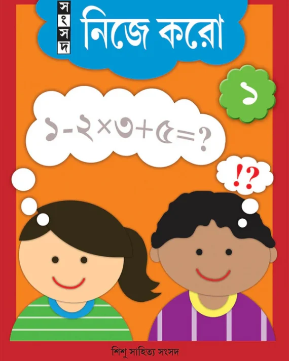Nije Koro 1 || Mahendra Nath Dutta & Prodyot Gupta || নিজে করো ১ || মহেন্দ্র নাথ দত্ত ও প্রদ্যোত গুপ্ত