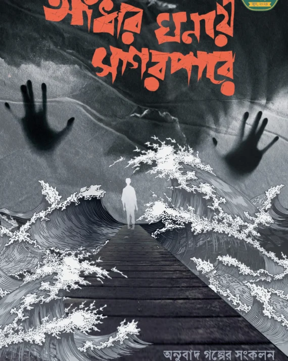 Aandhar Ghonay Sagar Pare || Rajarshi Gupta || আঁধার ঘনায় সাগর পারে || রাজর্ষি গুপ্ত