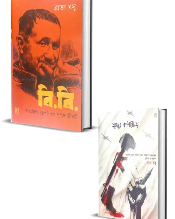 B.B. : Bertolt Brechter Purnango Jiboni || Bratya Basu ||  বি বি বারটোল্ট ব্রেশট এর পূর্ণাঙ্গ জীবনী ||ব্রাত্য বসু