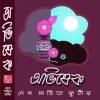 Abhishek || অভিষেক