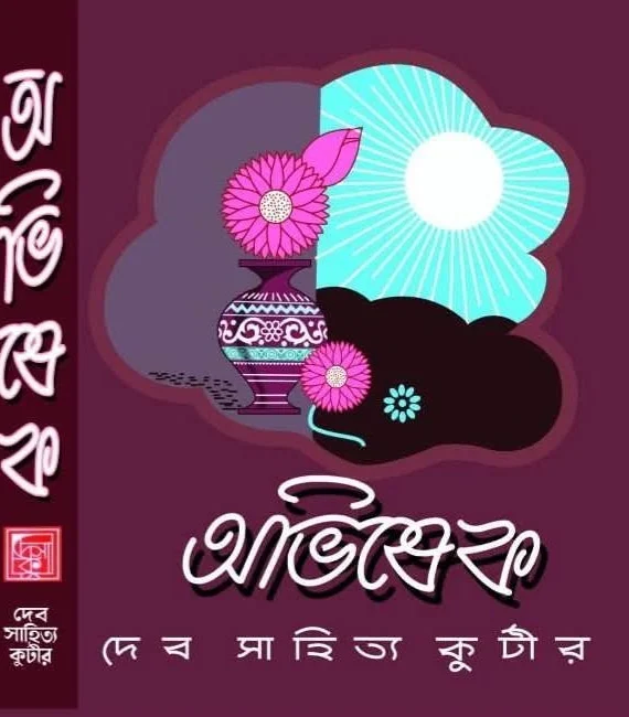 Abhishek || অভিষেক