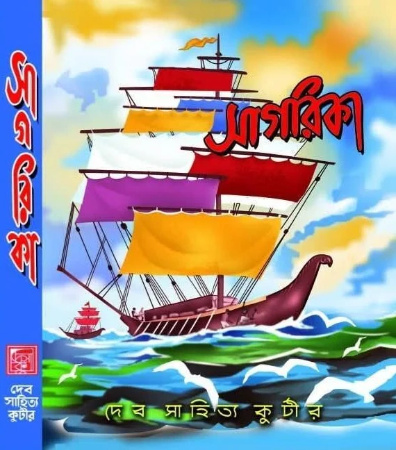 Sagarika || সাগরিকা