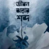 Jibon jhorar Sabda || Ayesha Rahman || জীবন ঝরার শব্দ || আয়েশা রহমান