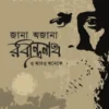 Jana Ojana Rabindranath O Aro Oneke || Debasish Bandopadhhyay || জানা-অজানা রবীন্দ্রনাথ ও আরও অনেকে || দেবাশিস বন্দ্যোপাধ্যায়