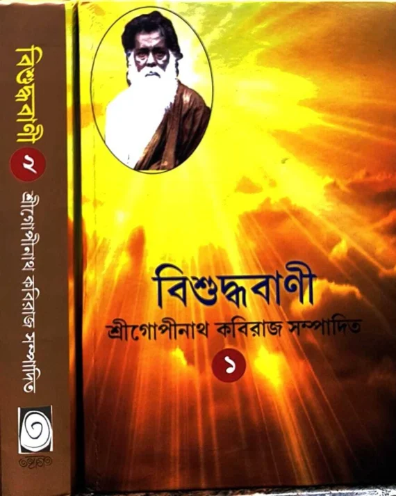 Bisuddhabani Set of Vol 1 and Vol 2 || Sri Gopinath Kobiraj || বিশুদ্ধবাণী ১ম ও ২য় খণ্ড একত্রে  || শ্রীগোপীনাথ কবিরাজ
