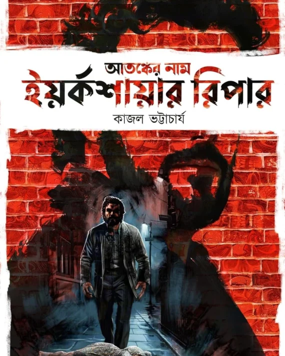 Atanker Naam Yorkshire Ripper || Kajal Bhattacharya || আতঙ্কের নাম ইয়র্কশায়ার রিপার || কাজল ভট্টাচার্য