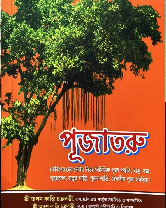 Pujatoru || Sri Tapan Kanti Chakraborti || পূজাতরু || শ্রী তপন কান্তি চক্রবর্ত্তী