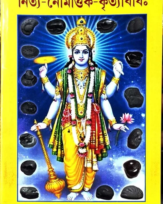 Nitya Naimittik Krittabidhi || Sri Gangadhar Kar Nayacharya || নিত্য-নৈমিত্তিক-কৃত্যবিধিঃ || শ্রীগঙ্গাধর কর ন্যায়াচার্য