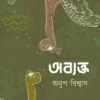 ABYAKTO || ANUP BISWAS ||  অব্যক্ত || অনুপ বিশ্বাস