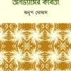 ANOVASYER KOBITA || ANUP GHOSHAL || অনভ্যাসের কবিতা || অনুপ ঘোষাল