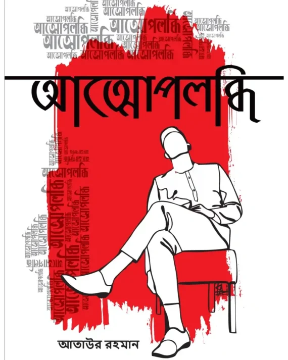 Atmoupolobdhi ||  Ataur Rahman || আত্মোপলব্ধি ||  আতাউর রহমান