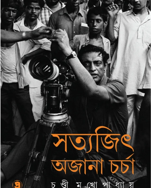 Satyajit : Ajana Charcha || Chandi Mukhopadhyay || সত্যজিৎ : অজানা চর্চা || চণ্ডী মুখোপাধ্যায়