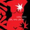Prem, Othocho Prem Noy || Taslima Nasreen || প্রেম, অথচ প্রেম নয় ||  তসলিমা নাসরিন