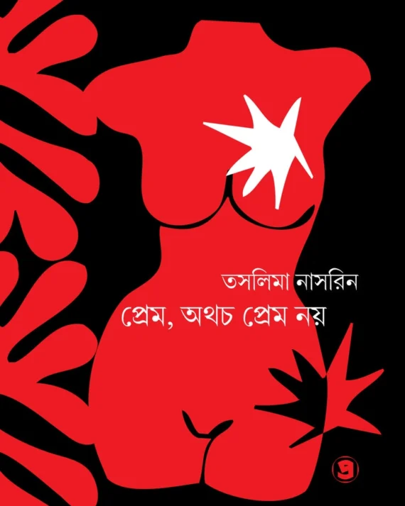 Prem, Othocho Prem Noy || Taslima Nasreen || প্রেম, অথচ প্রেম নয় ||  তসলিমা নাসরিন