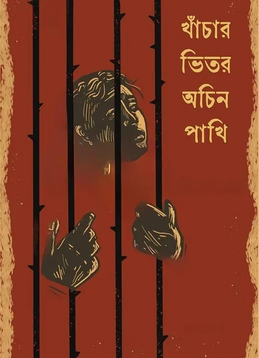 Khachar Bhitor Achin Pakhi || Prativa Sarkar || খাঁচার ভিতর অচিন পাখি || প্রতিভা সরকার