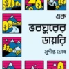 Ek bhabaghurer dayari || Sudipta Ghosh || এক ভবঘুরের ডায়রি || সুদীপ্ত ঘোষ