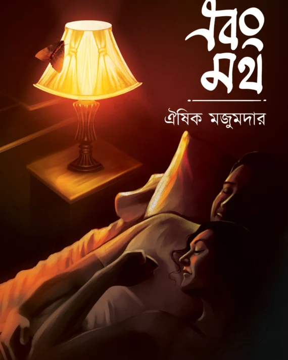 Ebong Moth || Oishik Majumder || এবং মথ || ঐষিক মজুমদার