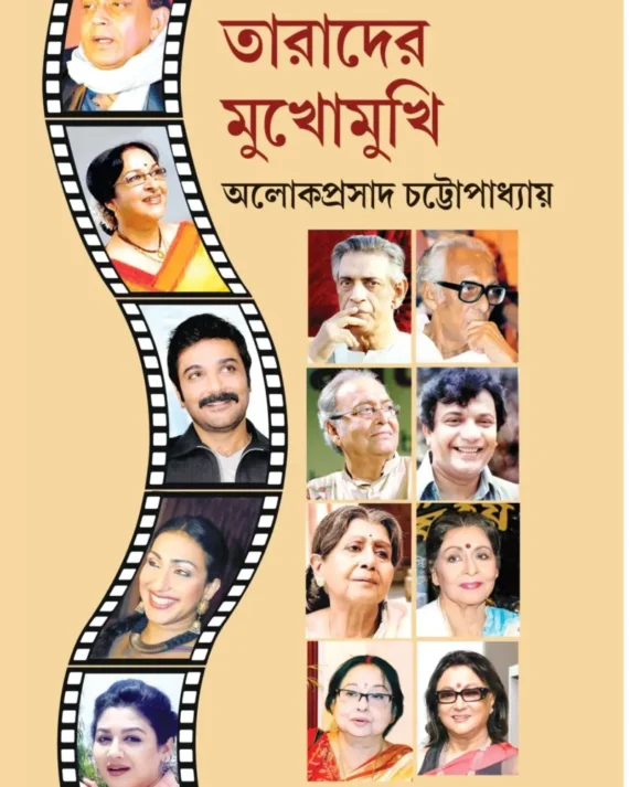 Tarader Mukhomukhi || Alokeprasad Chattopadhyay || তারাদের মুখোমুখি || অলোকেপ্রসাদ চট্টোপাধ্যায় ||