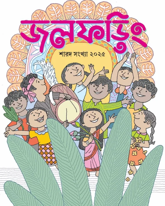 Jalphoring Sharad Sankhya 2025 || জলফড়িং শারদ সংখ্যা ২০২৫