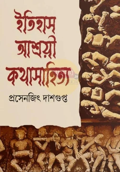 Itihas Ashroyi Katha Sahitya || Prasenjit Dasgupta || ইতিহাস আশ্রয়ী কথা সাহিত্য || প্রসেনজিৎ দাশগুপ্ত