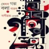 Jesob Golpo Bola Baran || Banibrata Goswami || যেসব গল্প বলা বারণ || বাণীব্রত গোস্বামী