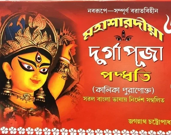 Mahasaradiya Durgapuja Paddhati || Jagannath Chattapadhyay || মহাশারদীয়া দুর্গাপূজা পদ্ধতি  || জগন্নাথ চট্টপাধ্যায়