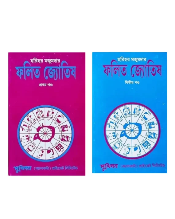 Falita Jyotish Set Of 2 Vol || Harihar Majumdar || ফলিত জ্যোতিষ দুটি খন্ড একত্রে  || হরিহর মজুমদার