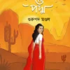 Cactus Of Padma || Gurupada Mondal || ক্যাকটাস অফ পদ্ম || গুরুপদ মন্ডল