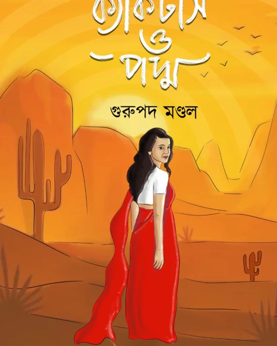 Cactus Of Padma || Gurupada Mondal || ক্যাকটাস অফ পদ্ম || গুরুপদ মন্ডল