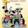 Prasannapurer Payedhi || Partha Dey || প্রসন্নপুরের পায়েধি || পার্থ দে