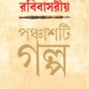 Anandabazar Patrika Rabibasariya Panchashti Galpa || Subarna Basu || আনন্দবাজার পত্রিকা রবিবাসরীয় পঞ্চাশটি গল্প || সুবর্ণ বসু