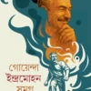 GOYENDA INDRAMOHAN SAMAGRA 1 || AJITESH NAG || গোয়েন্দ ইন্দ্রমোহন সমগ্র ১ || অজিতেশ নাগ